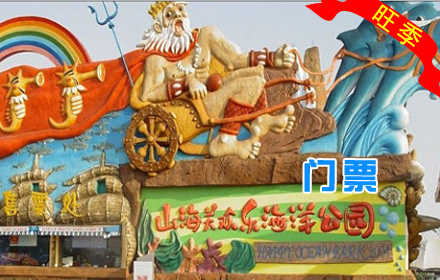 仅90元，享原价100元山海关欢乐海洋公园旺季门票，让你放松自己的心情，度过一个愉快的假期！