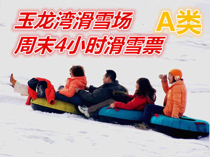 仅130元享价值240元玉龙湾滑雪场周末4小时滑雪票A类