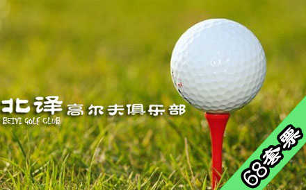 仅68元乐享原价500元【回龙观】北译高尔夫两小时畅打套票,免费使用打位、灯光、果岭、沙坑。节假日通用！体验阳光与绿色，体验高尔夫带给您的无限乐趣！