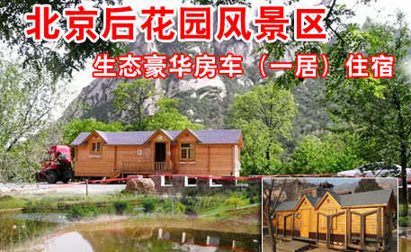 仅售450元。北京后花园客栈原价1380元的生态豪华房车（一居）入住一晚，免60元门票2张，送电话卡。免费游览通天81洞、十八神潭、神岭千峰、火焰山、古寺遗址等景点。