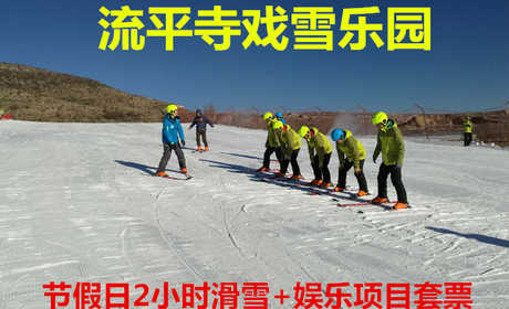 仅120元！享原价140元的【张家口】流平寺冰雪乐园节假日2小时滑雪+娱乐项目套票，包含：门票（免费参与：雪圈+雪地悠波球+雪橇车等）+魔毯+雪具（滑雪板+滑雪鞋+滑雪杖+头盔）