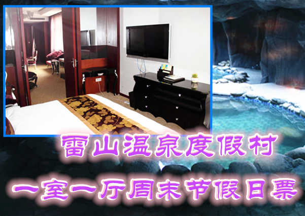 仅658元享价值1888元雷山温泉度假村一室一厅周末节假日票