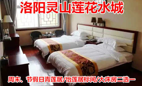 仅368元！享原价668元【洛阳市】灵山莲花水城知水楼标间/大床房/青莲居三人间3选1，包含：知水楼标间/大床房/青莲居三人间3选1+温泉门票+早餐。