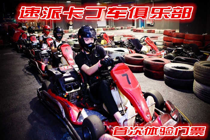仅59元，享原价99元的速派卡丁车俱乐部首次体验门票；河南速派卡丁车俱乐部不仅可以承办各种赛事，也是汽车及相关厂家、经销商展示、体验新车及产品各种推广活动场地的最佳选择。