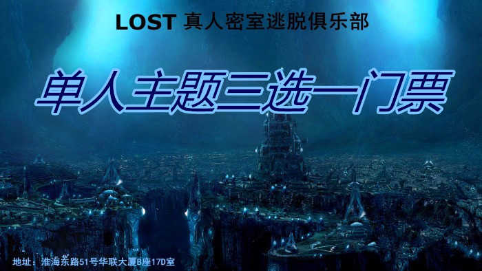 仅38元！享原价80元的【鼓楼区】Lost真人密室逃脱俱乐部单人主题三选一门票，包含：破碎记忆之迷失、破碎记忆之黑白和大魔导师主题三选一，免费WiFi，需提前预约！