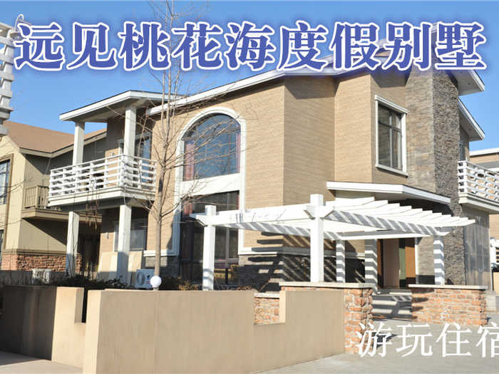 【平谷】仅售2580元,享原价7200元远见桃花海度假别墅游玩住宿1晚!包含：10人住宿，10人早餐，所有娱乐（自动麻将机、台球、乒乓球、桌球、KTV、儿童乐园‘其中KTV限2小时’）装饰豪华典雅,温