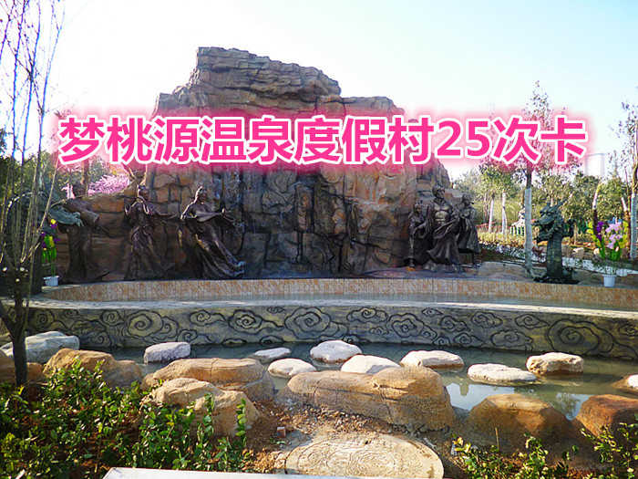 仅需777元，即可享受【洛阳】梦桃源温泉度假村25次卡一张，现已开始预售，数量有限，先到先得！