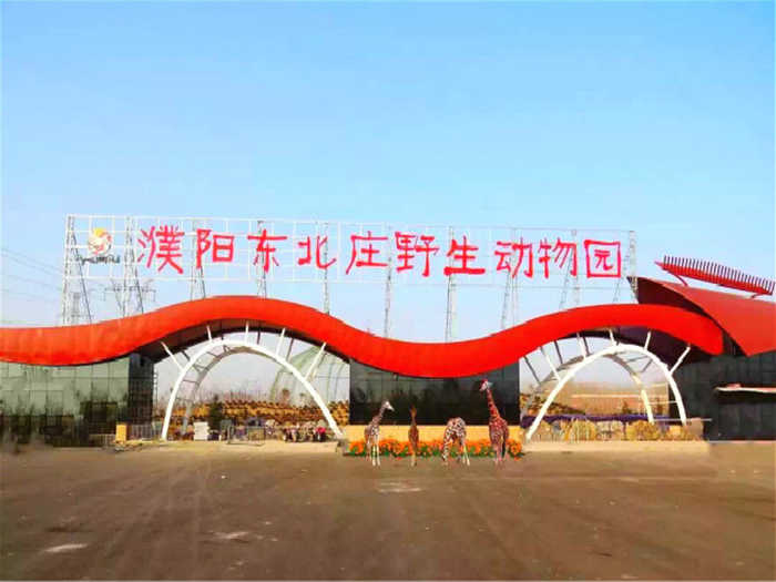 仅需78元，即可享受市场价98元的【微信专享】东北庄野生动物园门票，野生动物品类繁多，模拟动物原始的生存环境，儿童的科普基地。