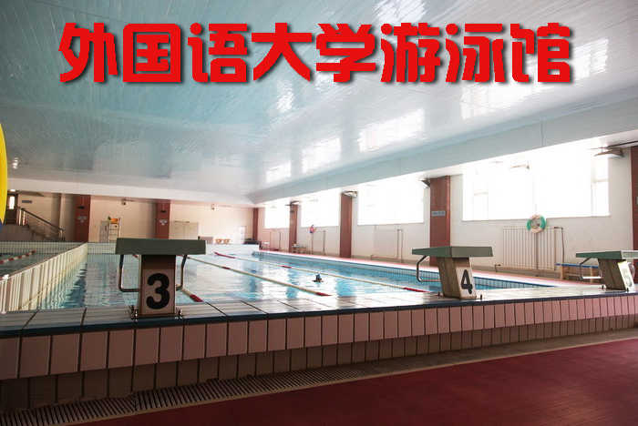 仅25元，享价值35元的【河西区】天津外国语大学游泳馆门票一张，包含：限时90分钟游泳+免费洗浴+存储柜（存储柜钥匙需50元押金，走时退还）室内恒温泳池，水质安静清澈，舒适随意，美妙享受，位于外国语大