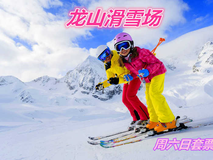 仅73元就享受78元的【遵化市】龙山滑雪场周末套票一张，含：门票+雪鞋+雪仗+雪板，走出宅门，远离喧嚣，放飞心情，快来这皑皑雪地尽情撒欢吧！