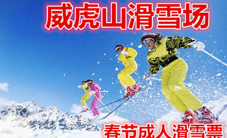 仅118元就享受180元的【环翠区】威虎山滑雪场春节成人滑雪， 威虎山滑雪场风光秀美，山水奇特，环境清幽，是著名的旅游风景区。