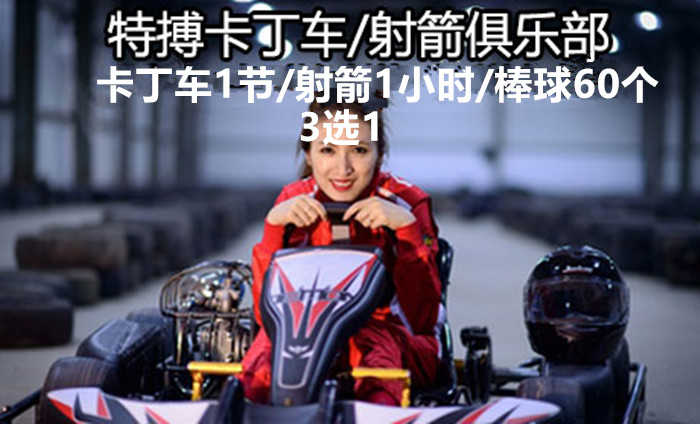 仅58元，享原价276元的特博卡丁车射箭俱乐部卡丁车1节（每节6分钟）或射箭1小时或棒球60个3选1票，赠送价值10元的奶茶或咖啡任选1杯，会员卡一张。
