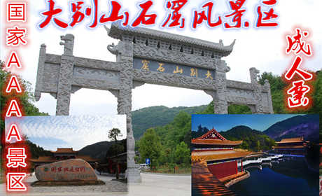 仅65元可以享受80的【六安市】大别山石窟风景区门票一张【成人票】国家AAAA级风景区名胜区、大别山国家地质公园,景区内层峦叠嶂、奇峰秀水、植被茂密、传说神奇、沟谷幽深、藤蔓攀援、怪石众多、物种丰富。