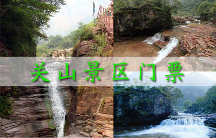 仅48元，享原价60元【新乡】关山景区门票一张，巍巍壮观卧龙瀑、碧波荡漾龙潭湖、妙趣横生石岛庭院、横空出世白龙瀑、丹崖碧水红石峡、叠瀑潺潺红石苑、众多美景相约关山！