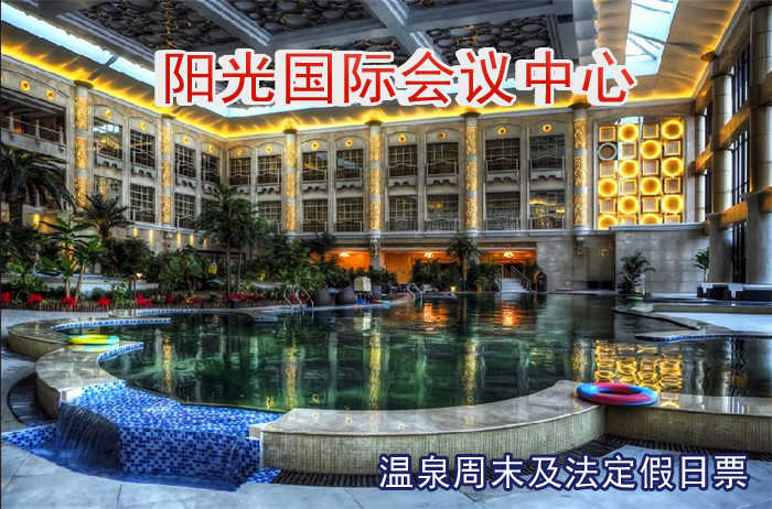 仅118元即可享受原价588元【果园】阳光国际会议中心温泉周末法定假日票1张，含自助午餐，提供免费WiFi。保健药浴＋干蒸＋湿蒸＋游泳＋水果＋儿童戏水池＋健身＋乒乓球＋台球+儿童淘气。交通便利快来体验