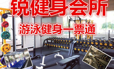 仅39.8元，享原价98元【朝阳区】锐健身会所游泳健身一票通，含：不限时游泳+健身+跑步机+器械+淋浴等