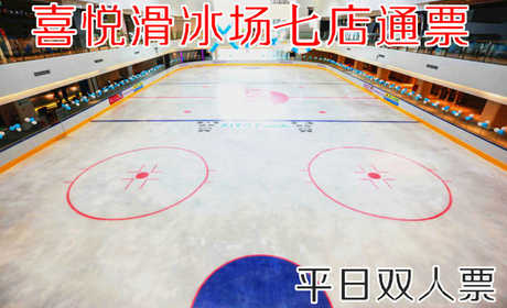 仅58元！即享原价120元的【全国七店通票】喜悦滑冰平日双人票，包含：平日双人票+限时2小时+鞋+头盔+护膝+一次性袜子+柜子+锁具等，采用德国先进的制冰设备，冰场的冰质也是目前国内较好的