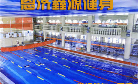 仅45元，享原价150元的【海淀区】恩济鑫源健身游泳一票通，包含：不限时游泳+健身（跑步机、乒乓球、动感单车等）+免费淋浴（限15分钟）+储物柜（自带锁）+免费停车。