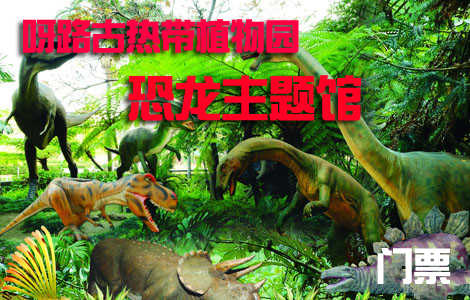 仅20元，享价值80元的【大兴】呀路古热带植物园恐龙主题馆门票一张，无需预约，观赏热带植物奇景，呼吸自然纯净空气，给自己的生活加加氧！