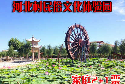 仅108元，享原价150元的河北村民俗文化体验园家庭2+1门票一张，体验园里有老人难忘的回忆，有小朋友快乐的体验，有青年一代扶老携幼尽显温馨和谐的家庭氛围。园区内遍布多名讲解员，您可以随看随听，河北村
