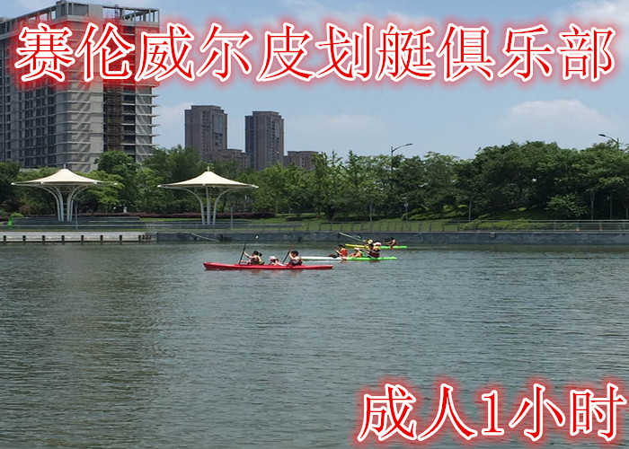 仅需48元享受58元【无锡】赛伦威尔皮划艇俱乐部成人门票1小时，含：门票一张，拥有各类皮艇，划艇，单板及帆板，提供最好的安全配套服务。