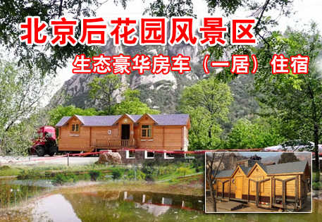 仅售450元。北京后花园客栈原价1380元的生态豪华房车（一居）入住一晚，免60元门票2张，送电话卡。免费游览通天81洞、十八神潭、神岭千峰、火焰山、古寺遗址等景点。