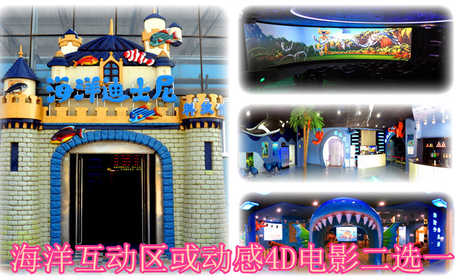 仅33.9元！即享原价50元的【灵石县】海洋迪士尼科技馆海洋互动展或动感4D电影二选一门票，包含：海洋互动展或动感4D电影二选一，是山西省首个集互动体验、4D影院、演艺、观赏于一体，以海洋情景剧为主题