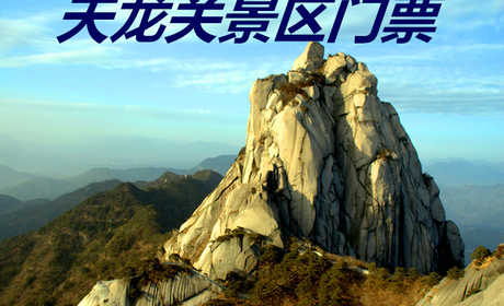 仅40元！即享原价60元的【潜山县】天龙关景区门票，包含：景区门票一张，是明清时期长江中下游进入大别山地区的必经“隘口”，号称“南天一关”，又称“天柱山下一奇‘关’”。