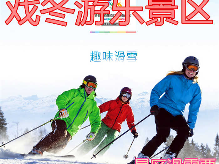 仅88元，享原价188元的【延边】戏冬游乐景区滑雪场套票（成人票）。戏冬游乐景区自然条件优越，风景优美，有着“距天池最近的滑雪胜地”之称！