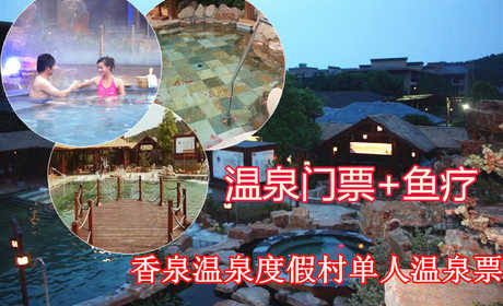仅128元，享原价188元【马鞍山市】香泉温泉。享有“天下第一汤”和“香泉”美誉，香泉因难得的香气而得名，属含氡硫酸钙型温泉，水质清洌，晶莹剔透，水温常年在47℃－50℃，具有