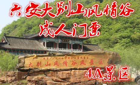 仅需65元即可享受价值80元【六安市】大别山风情谷景区成人票一张；国家AAAA级风景区名胜区.大别山风情谷景区原名太平寨，在十余平方公里范围内散落着山涧、裂谷、岩洞、奇石、泥棺、洞屋、岩画、