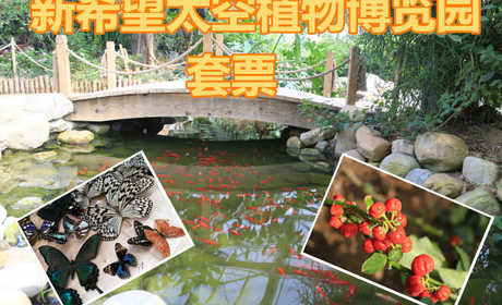 仅55元享价值90元【旅顺口区】新希望太空植物博览园套票，含：植物王国+蝴蝶园+松树山堡垒。是目前我国东北地区占地面积最大、科技技术最领先的太空作物展馆。