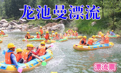 仅108元，享原价168元的【洛阳】龙池曼漂流票一张，自驾、随团两相宜，激情就在身边，快乐如此简单。