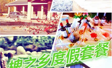 仅688元享价值1296元槐之乡度假套餐；含：会馆房间一夜、温泉不限次数、2分正餐，一份早餐；