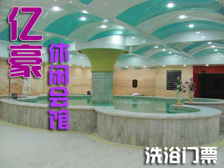 仅49元，即可享受原价69元【朝阳区】亿豪休闲会馆单人洗浴票。包含：洗浴、桑拿、大厅休息。舒适的环境，休闲的生活，让人流连忘返。