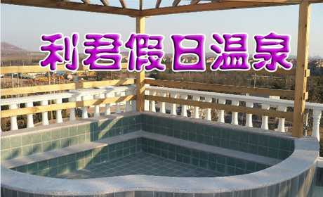 35元享受原价58元【山东】即墨利君假日温泉室内泡池，环境优雅舒适，消除疲劳强身健体