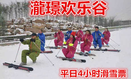 仅55元就享受60元的【平邑县】瀧璟欢乐谷平日4小时滑雪票，含雪鞋，雪板，雪仗，这里有适合初学者的优质初级雪道、雪地摩托车道、雪圈道、儿童游玩的嬉雪园等众多雪上项目