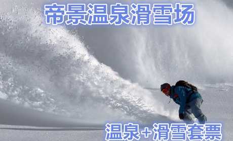 仅108元，享价值148元的【宝坻区】帝景温泉滑雪场温泉+滑雪套票。畅想这个冬天，和亲人朋友一起去滑雪吧！这享受与众不同的休闲活动！体验纯白的世界里最清爽的欢笑！ 机会不容错过，赶紧预订吧！