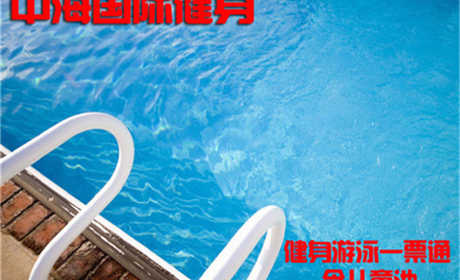 仅45元，享原价128元的【亦庄】中海国际健身游泳一票通，包含：不限时游泳+儿童池+淋浴+力量器械+操课+瑜伽+跑步机+柜子（锁、拖鞋、洗浴用品自带，泳衣泳帽自带）