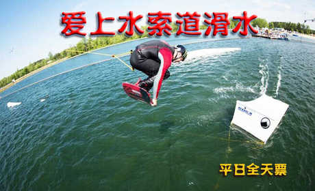 270元享受原价300元【顺义区】爱上水索道滑水平日全天成人票1张（仅限非节假日周一到周五使用）北京奥林匹克公园爱上水滑水俱乐部 ， 感受高速滑行带来的刺激，又能体会翻、转、跳、跃所带来的“玩”的乐趣