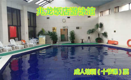 仅800元，享原价1000元的【工体】兆龙饭店游泳馆成人培训班培训（10节课）票，60分钟/节，4人以上开课  