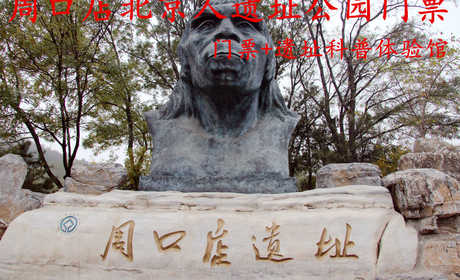 仅售25元！享价值30元的【房山区】周口店遗址公园门票