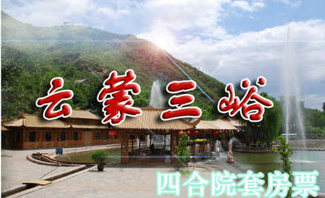 仅2400元享受原价2800元【密云】云蒙三峪四合院套房票（四合院是前后两排房，前排6间，可提供16人住宿，后排3间，可提供12人住宿，有厨房，空调，卫生间，24小时热水）快来体验下老北京浓浓的乡村之