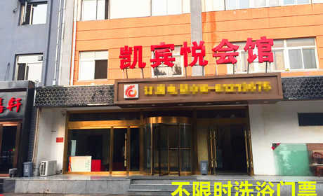 仅15元！即享原价18元的【黄村】凯宾悦商务会馆不限时洗浴门票，包含：不限时洗浴+洗发水+沐浴露+牙刷+拖鞋等，是集洗浴、住宿、足疗等为一体的商务会馆