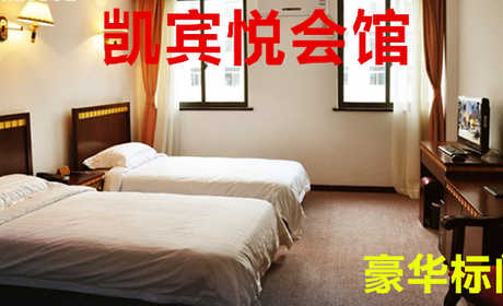 仅198元！即享原价218元的【黄村】凯宾悦商务会馆豪华标间双人住宿，包含：豪华标间双人住宿一晚，是集洗浴、住宿、足疗等为一体的商务会馆