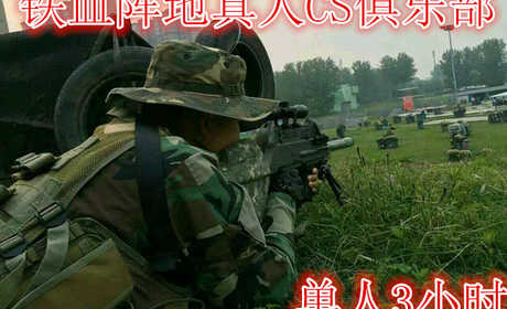仅需80元享受100元的【郑州】铁血阵地真人CS俱乐部单人3小时，含门票一张，含一份保险，免费提装备，作战分队服装；免费更衣室，储藏室使用，储物柜和洗浴设备。