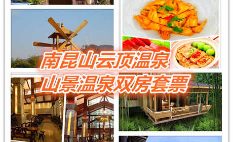 仅880享价值980南昆山云顶温泉山景温泉双床房