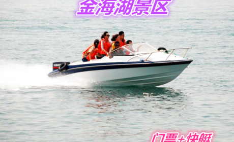 仅90元，享原价100元的【平谷】金海湖景区大门票+快艇套票（西门验票），含：景区门票、快艇。有体验人与自然相融合的无穷魅力，是最好休闲方式，是北京市最大的综合性水上娱乐场所。