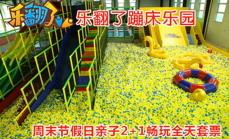 仅403元！享原价458元的【朝阳区】乐翻了蹦床乐园周末节假日亲子2+1全天畅玩通票，包含：百万海洋球+魔鬼滑梯+超级蹦床区+躲避球区+高空速降+攀岩+海绵池区+亲子拓展+忍者空间+王着灌篮