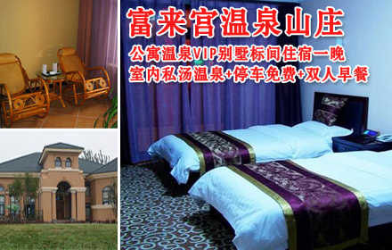仅900元即享原价1500元的【昌平区】富来宫温泉山庄四星级公寓温泉VIP别墅标间住宿一晚，室内私汤温泉+停车免费+双人早餐！山庄是集休闲、疗养、度假、会议于一体的综合性花园式酒店。自然环境清新优美，